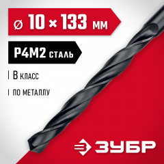 Сверло по металлу ЗУБР Мастер быстрорежущая сталь P4M2, класс B, 10х133 мм 29605-10