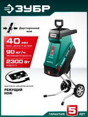 Электрический садовый измельчитель ЗУБР ЗИЭ-40-2300