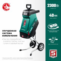 Электрический садовый измельчитель ЗУБР ЗИЭ-40-2300