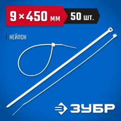 Нейлоновые хомуты ЗУБР белые, 9x450 мм, 50 шт. 309010-90-450