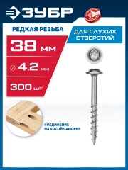 Саморезы для глухих отверстий ЗУБР Профессионал, редкая резьба, 38x4.2 мм, 300 шт. 30081-42-038