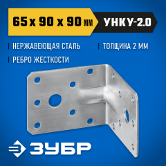 Усиленный нержавеющий крепежный уголок ЗУБР 65x90x90x2 мм, унку-2.0 310516-65
