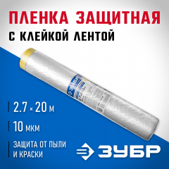 Защитная пленка с клейкой лентой ЗУБР ПРОФЕССИОНАЛ HDPE 10мкм 2,7х20м 12250-270-20