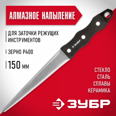 Алмазный напильник для заточки режущих инструментов 150 мм ЗУБР МАСТЕР 33396-150-400