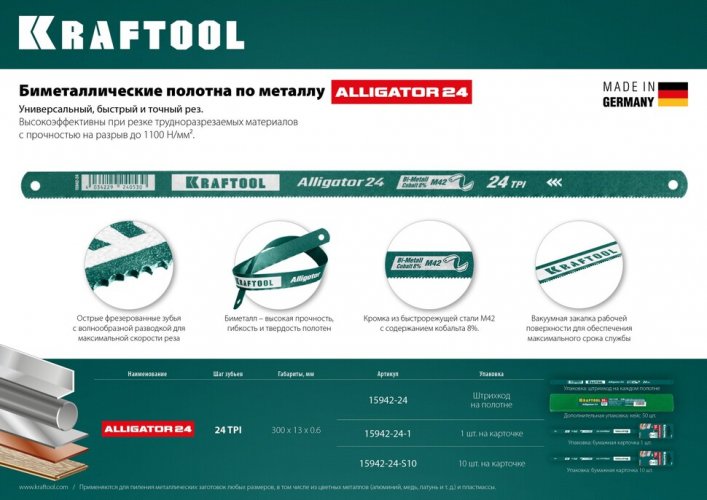 Полотно по металлу KRAFTOOL Alligator-24 24 TPI, Bi-Metal, быстрый рез, 300 мм, 10 шт 15942-24-S10