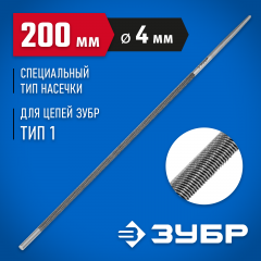 Напильник круглый для заточки цепных пил (Тип1, Шаг 1/4" нп 3/8", d=4.0 мм (5/32"), 200 мм) ЗУБР 1650-20-4.0