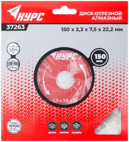 Диск отрезной алмазный сегментный (сухая и влажная резка) 150х2,3х7,5х22,2 мм КУРС 37263