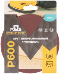 Круги шлифовальные сплошные (липучка), алюминий-оксидные, 125 мм, 5 шт.  Р 600 MOS 39818М