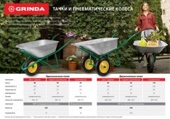 Колесо пневматическое с подшипником 360 мм для тачек 422394/422397/422400 GRINDA 422407