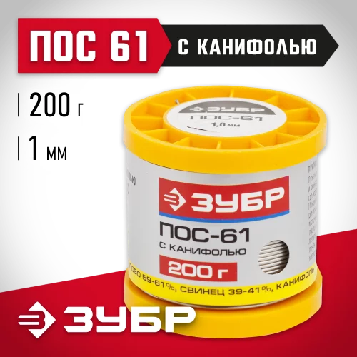 Припой ПОС 61 (1 мм; 200 г; трубка с канифолью) ЗУБР 55450-200-10C