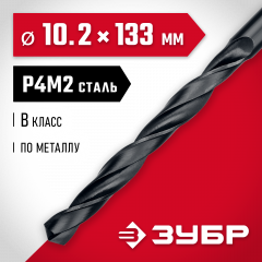 Сверло по металлу ЗУБР Мастер быстрорежущая сталь P4M2, класс B, 10.2х133 мм 29605-10.2