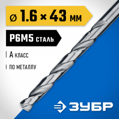Сверло по металлу ЗУБР Проф-А 1.6х43 мм, сталь Р6М5 29625-1.6