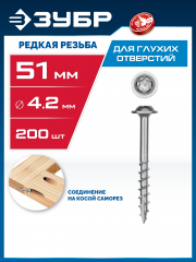 Саморезы для глухих отверстий ЗУБР Профессионал, редкая резьба, 51x4.2 мм, 200 шт. 30081-42-051