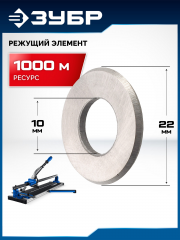 Режущий элемент ЗУБР 22х2х10 мм для плиткорезов 33205-22-10