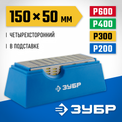 Брусок с алмазным напылением четырехсторонний (150х50 мм; P 200/300/400/600) ЗУБР 33397-150-50