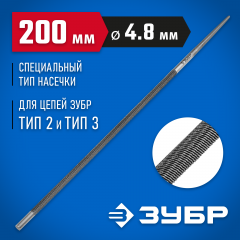 Напильник круглый для заточки цепных пил (Тип 2 и Тип 3; Шаг 0.325" и 0.354", d=4.8мм (3/16"), 200 мм) ЗУБР 1650-20-4.8