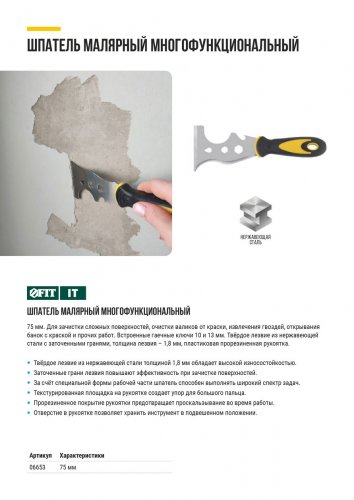 Шпатель многофункциональный Профи, толщ.лезв.1,8 мм, двухкомп. ручка, усил.сталь, 75 мм