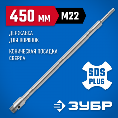 Державка для коронок по бетону ЗУБР Профессионал 450 мм, SDS-Plus, М22, коническая фиксация 29187-450