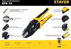 Пресс-клещи для медных наконечников STAYER SPK-10 0.5 - 10 мм2 45440