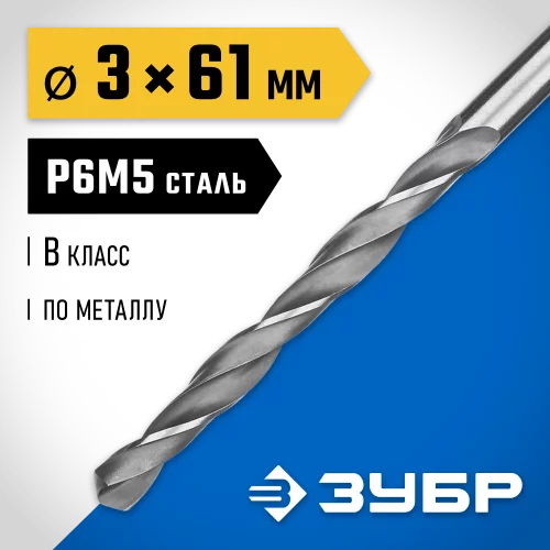 Сверло по металлу ЗУБР Профессионал 3х61 мм, сталь Р6М5 29621-3