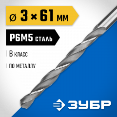 Сверло по металлу ЗУБР Профессионал 3х61 мм, сталь Р6М5 29621-3