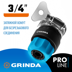 Соединитель быстросъёмный с хомутом для шланга PROLine TCC-34 3/4" GRINDA 8-426335_z02