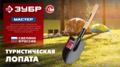 ЗУБР МАСТЕР, 210х154х550мм, полотно 1.5мм, закалено, дерев. черенок высш. сорт, туристическая лопата (39571)