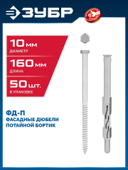 ЗУБР ФД-П 10 x 160 мм, фасадный дюбель, нейлон/цинк, 50 шт (301475-160)