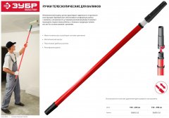 Ручка телескопическая МАСТЕР для валиков (1 – 2 м) ЗУБР 05695-2.0