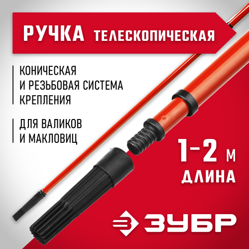 Ручка телескопическая МАСТЕР для валиков (1 – 2 м) ЗУБР 05695-2.0