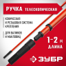 Ручка телескопическая МАСТЕР для валиков (1 – 2 м) ЗУБР 05695-2.0