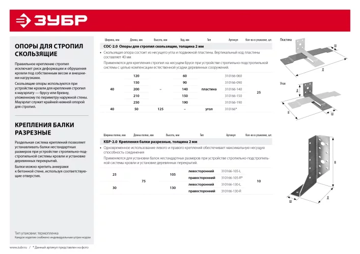 Скользящая опора для стропил ЗУБР СОС-2.0 пластина 40x150(90) x 2мм 310166-090