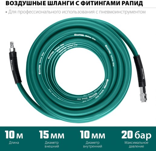 Воздушный шланг с фитингами рапид KRAFTOOL 10 м, 10x15 мм, 20 бар 06588-10