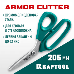 Технические ножницы по кевлару и стекловолокну KRAFTOOL Kvlr 205 мм 23207