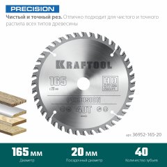 Пильный диск по дереву KRAFTOOL Precision 165x20 мм, 40т 36952-165-20