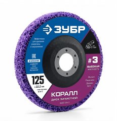 КОРАЛЛ диск коралловый зачистной #3 (высокая жесткость) 125 мм, для УШМ ЗУБР 36567-125-3