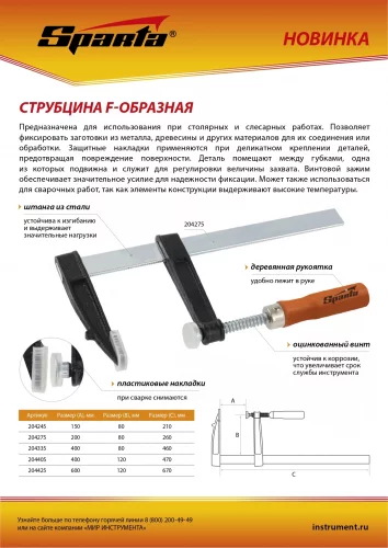 Струбцина F-образная, 600 х 120 х 670 мм Sparta 204425