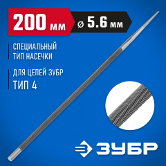 Напильник круглый для заточки цепных пил (Тип 4; Шаг 3/8" и 0.404", d=5.6 мм (7/32"), 200 мм) ЗУБР 1650-20-5.6