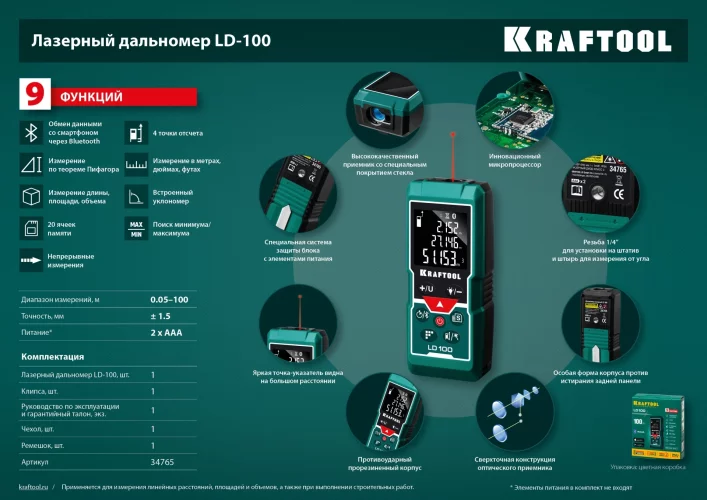 Дальномер "LD-100" лазерный KRAFTOOL дальность 5см - 100м, точность 1,5 мм, 34765