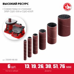 Втулки шлифовальные для станка СШО-500 Р80, ЗУБР 35649-H6-80