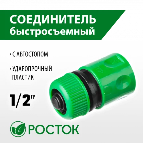 Соединитель с автостопом шланг-насадка 1/2" РОСТОК 426361