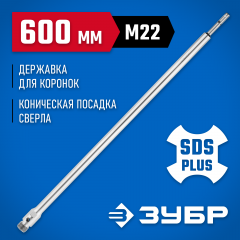 Державка для коронок по бетону ЗУБР Профессионал 600 мм, SDS-Plus, М22, коническая фиксация 29187-600