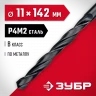 Сверло по металлу ЗУБР Мастер быстрорежущая сталь P4M2, класс B, 11х142 мм 29605-11