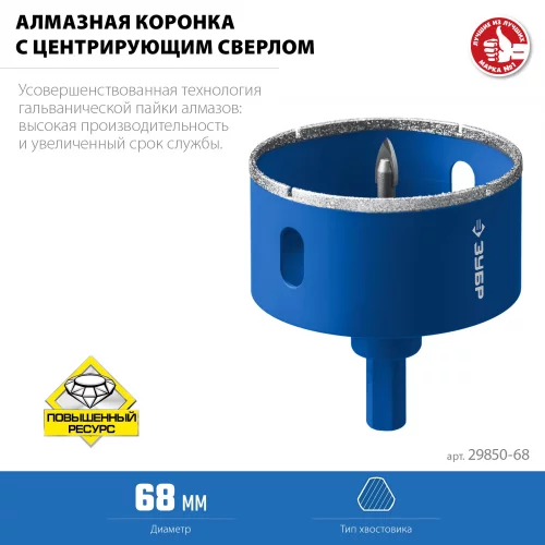 Алмазная коронка с центрирующим сверлом по керамике и стеклу ЗУБР Профессионал Р60, трехгранный хвостовик, 68 мм, для дрели 29850-68