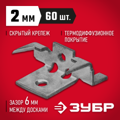 ЗУБР Союз-Антиблик крепеж с шипами для террасной доски, термодиф. покрытие, с саморезами и битой, 60 шт, Профессионал (307011)