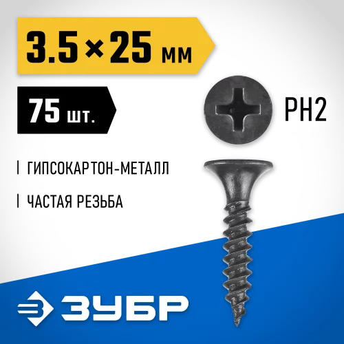 Саморезы гипсокартон-металл, 25 х 3.5 мм, 75 шт, фосфатированные, ЗУБР Профессионал 300016-35-025