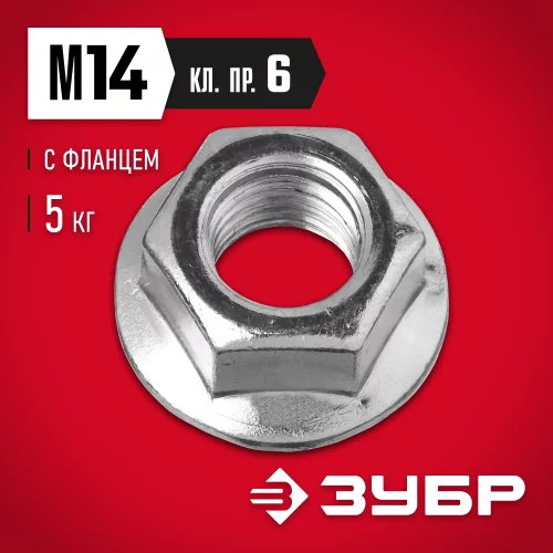Гайка ЗУБР DIN 6923 с фланцем M14 5 кг кл. пр. 8 оцинк. 303630-14