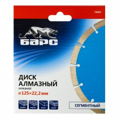 Диск алмазный, сегментный 125 х 22.2 мм, сухая резка Барс 73062