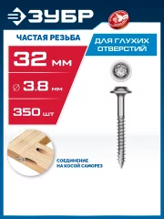 Саморезы для глухих отверстий ЗУБР Профессионал 32x3.8 мм, 350 шт. 30082-38-032