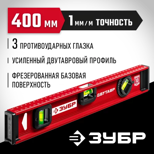 Уровень с двутавровым профилем ЗУБР Двутавр 400 мм 4-34583-040_z01